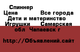 Спиннер Fidget spinner › Цена ­ 1 160 - Все города Дети и материнство » Игрушки   . Самарская обл.,Чапаевск г.